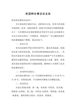 校园辩论赛活动总结汇编.docx