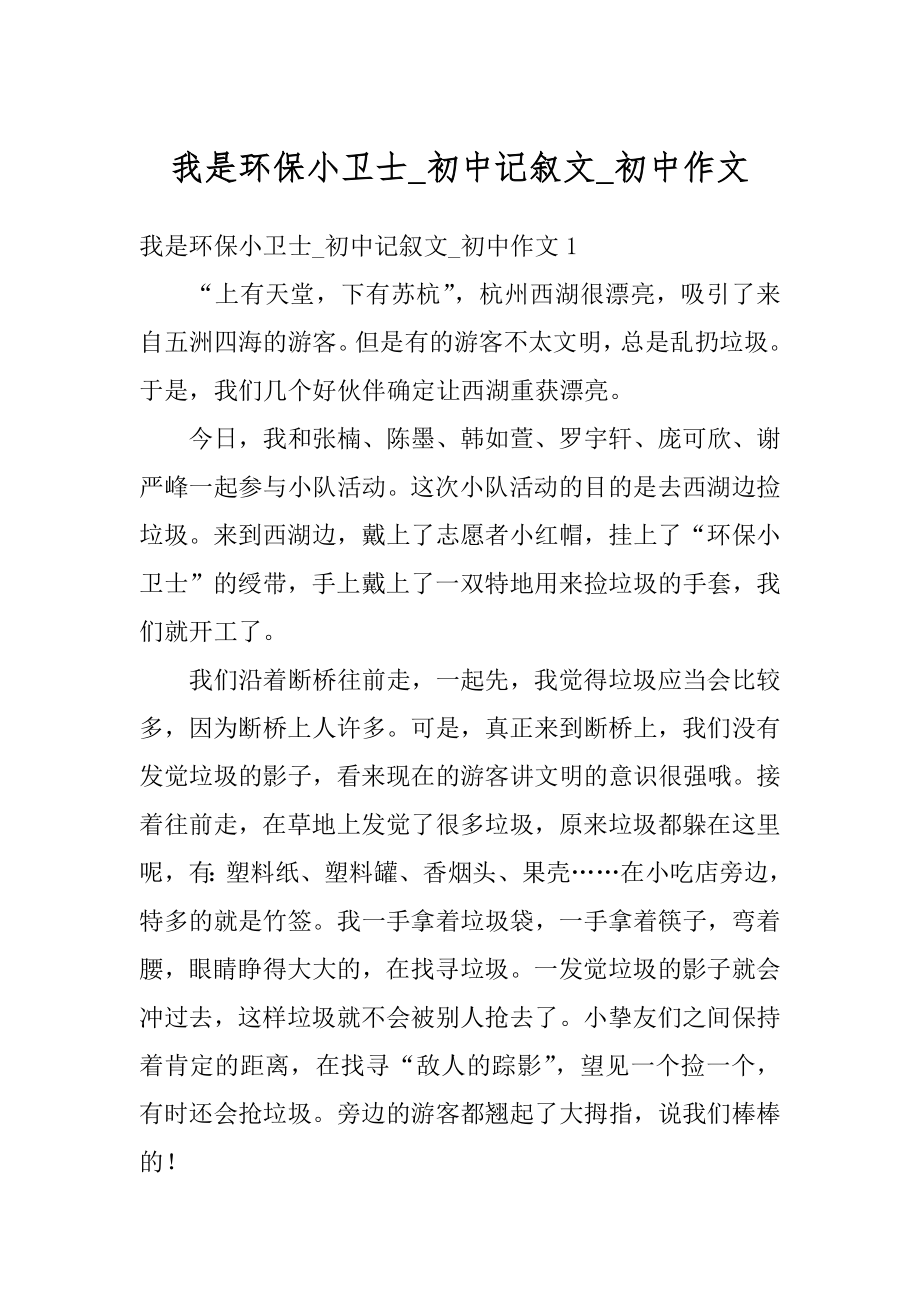 我是环保小卫士_初中记叙文_初中作文汇总.docx_第1页