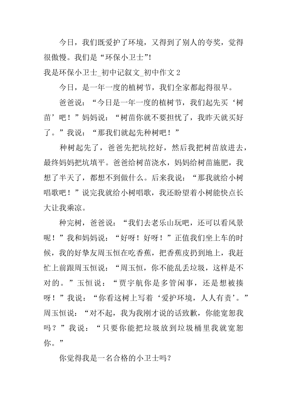 我是环保小卫士_初中记叙文_初中作文汇总.docx_第2页