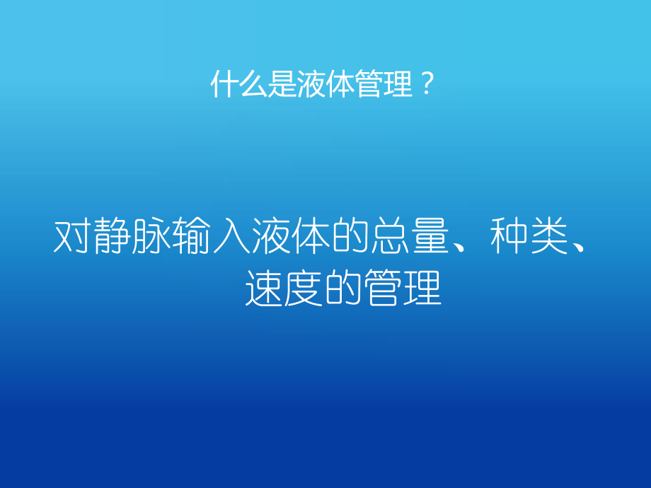 最新危重病人的液体精品课件.ppt_第2页