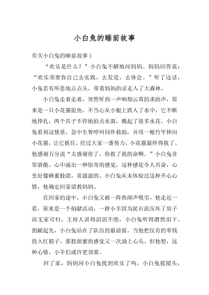 小白兔的睡前故事精选.docx