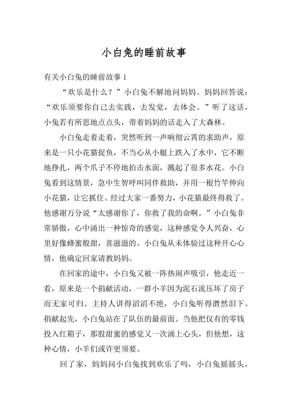 小白兔的睡前故事精选.docx_第1页