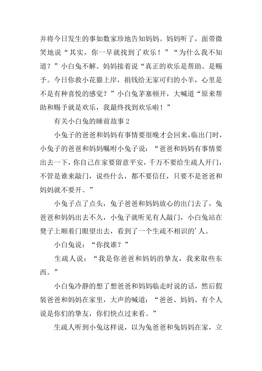 小白兔的睡前故事精选.docx_第2页