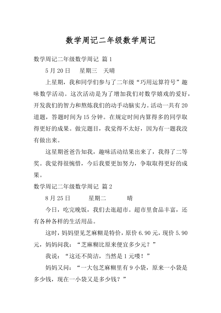 数学周记二年级数学周记例文.docx_第1页