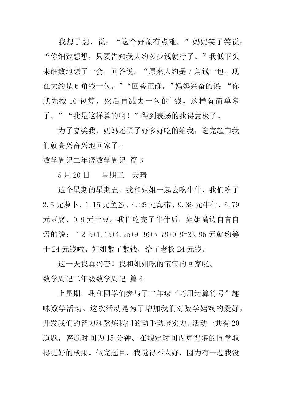 数学周记二年级数学周记例文.docx_第2页