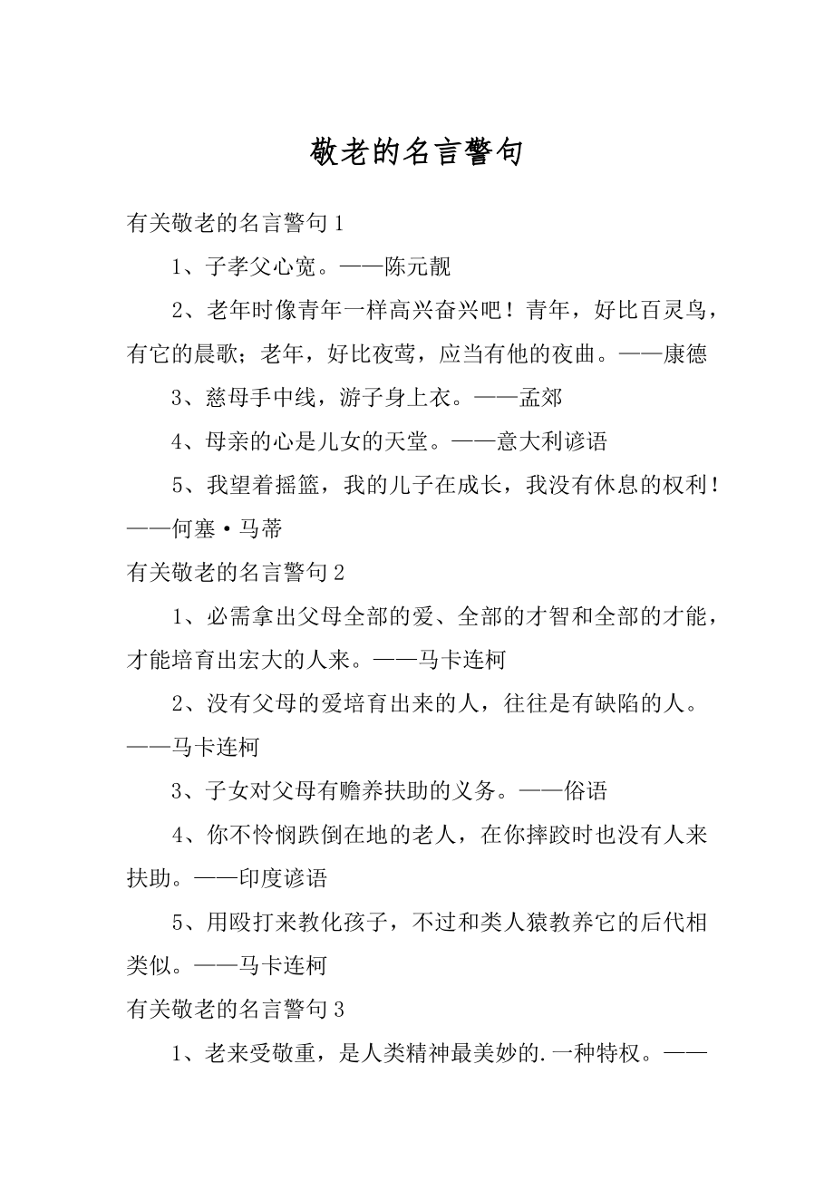 敬老的名言警句精品.docx_第1页