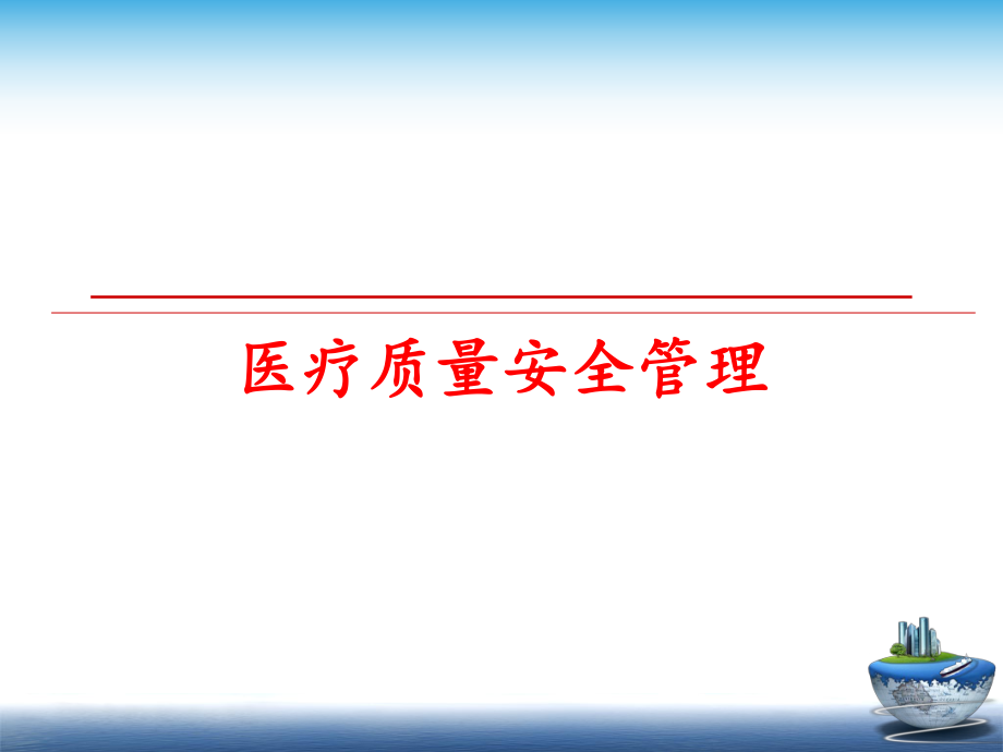 最新医疗质量安全ppt课件.ppt_第1页