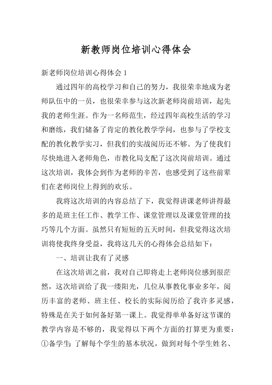 新教师岗位培训心得体会例文.docx_第1页