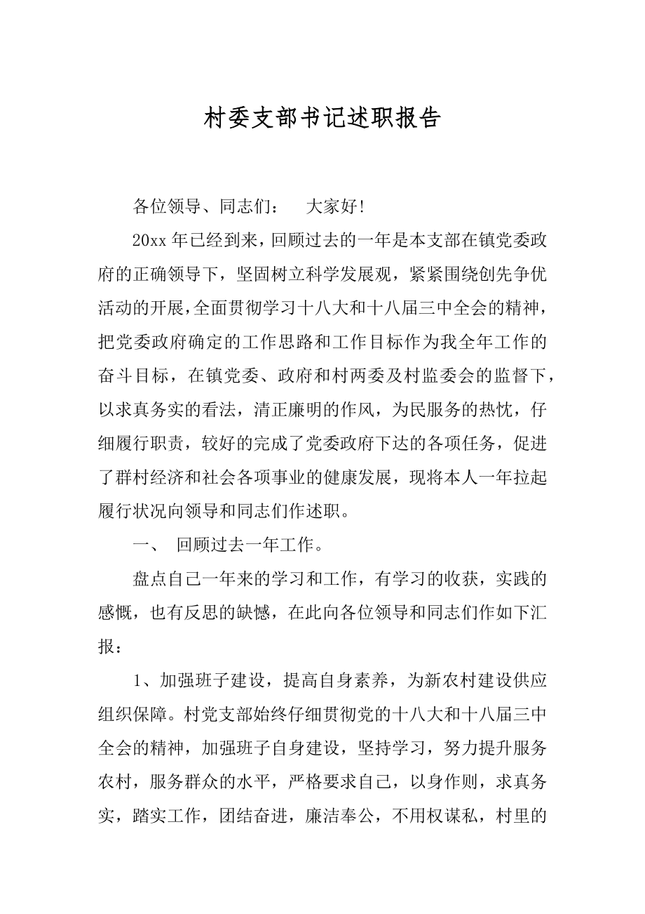 村委支部书记述职报告最新.docx_第1页