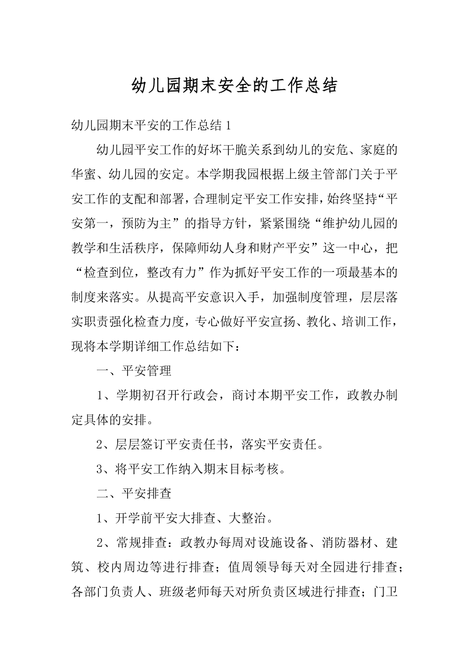 幼儿园期末安全的工作总结范本.docx_第1页