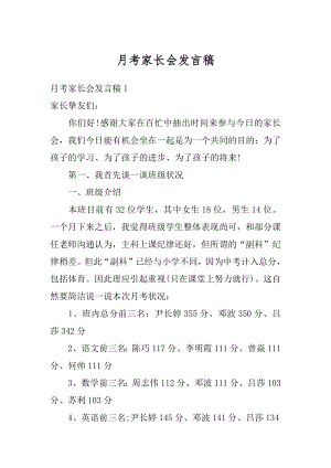 月考家长会发言稿优质.docx