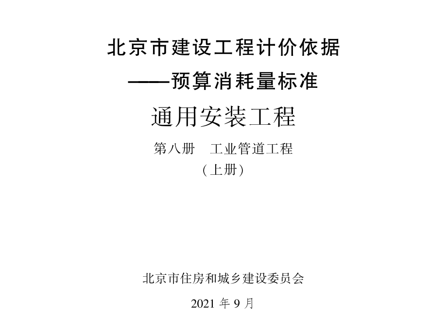 2021年北京市建设工程计价依据-预算消耗量标准_通用安装工程_第八册_工业管道工程_上册(2.51MB).pdf_第1页