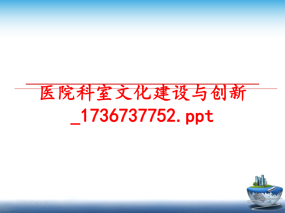 最新医院科室文化建设与创新_1736737752.ppt幻灯片.ppt_第1页