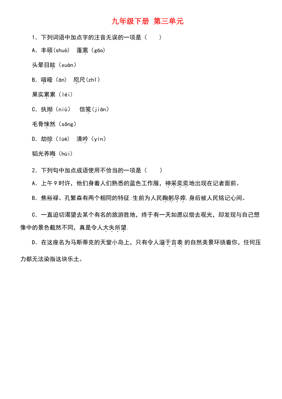 (柳州专版)2018年中考语文 教材梳理 九下 第三单元复习巩固训练.pdf_第1页