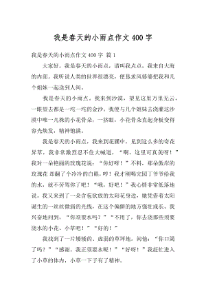 我是春天的小雨点作文400字例文.docx