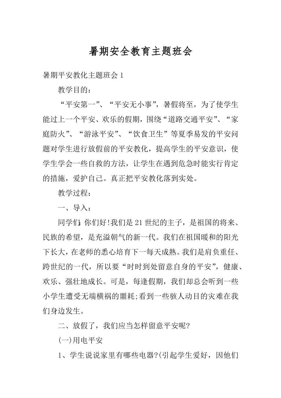 暑期安全教育主题班会范本.docx_第1页