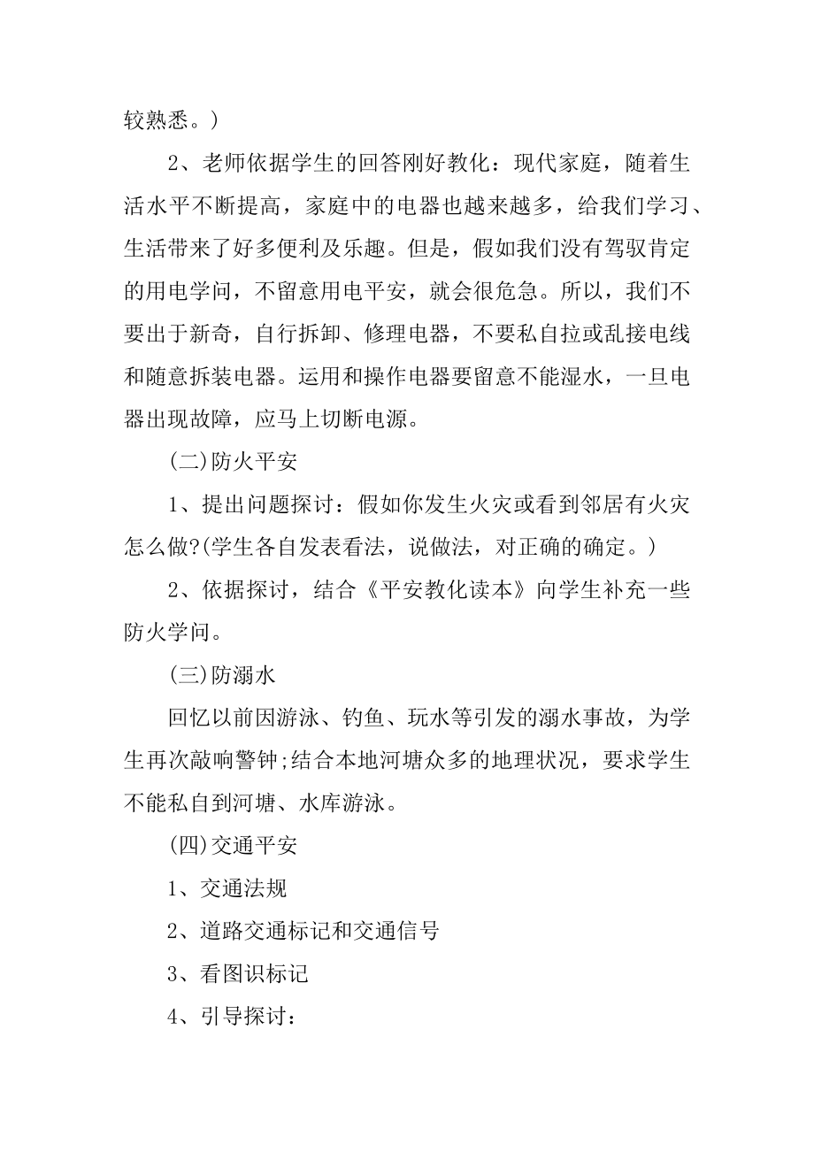 暑期安全教育主题班会范本.docx_第2页