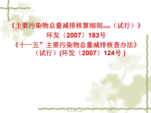 最新“十一五”主要污染物总量减排核查办法(共69张PPT课件).pptx