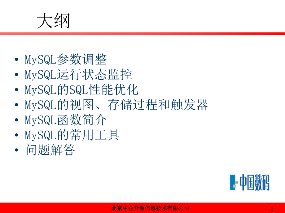 MySQL培训资料(具体优化部分).ppt_第2页