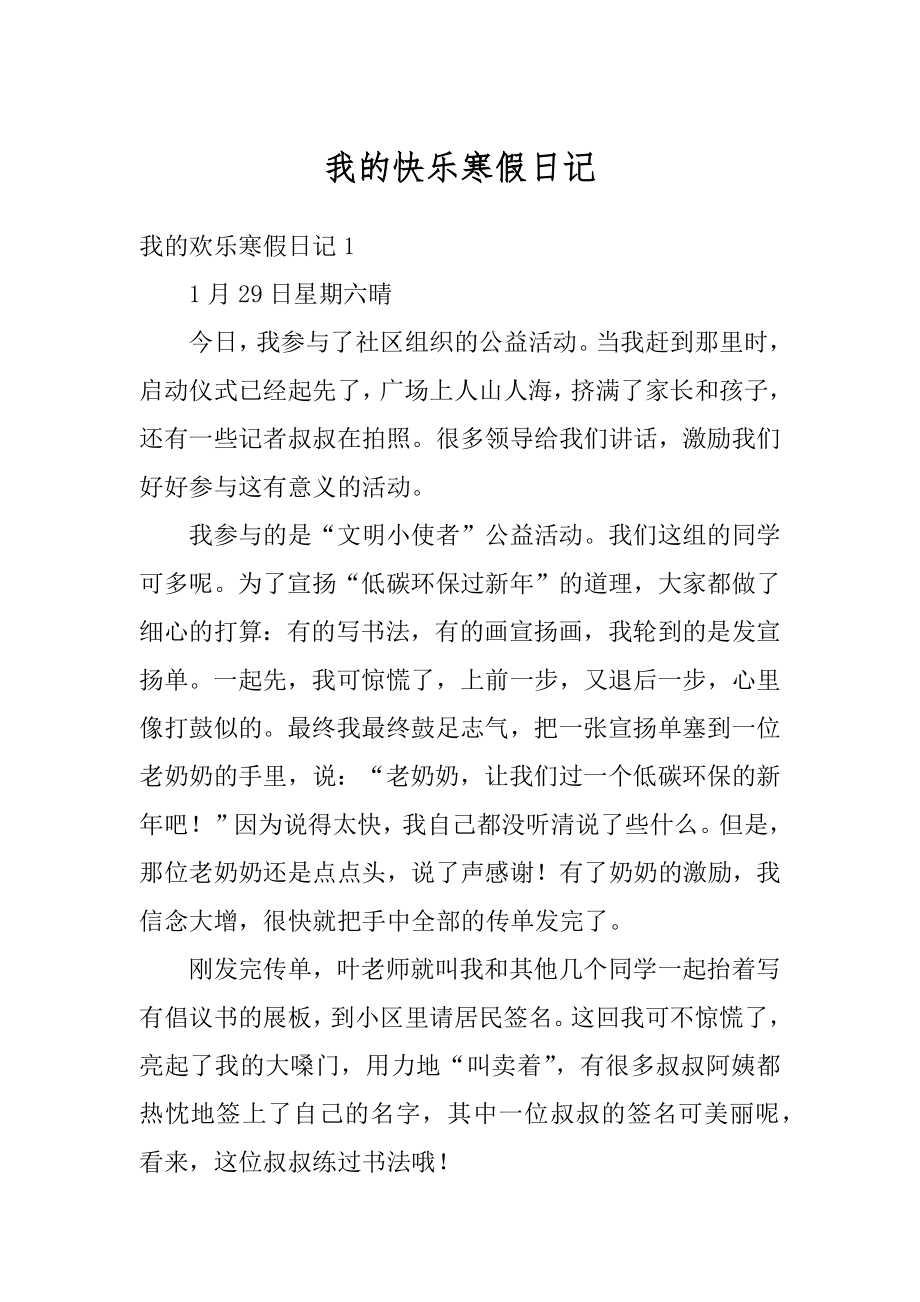 我的快乐寒假日记最新.docx_第1页