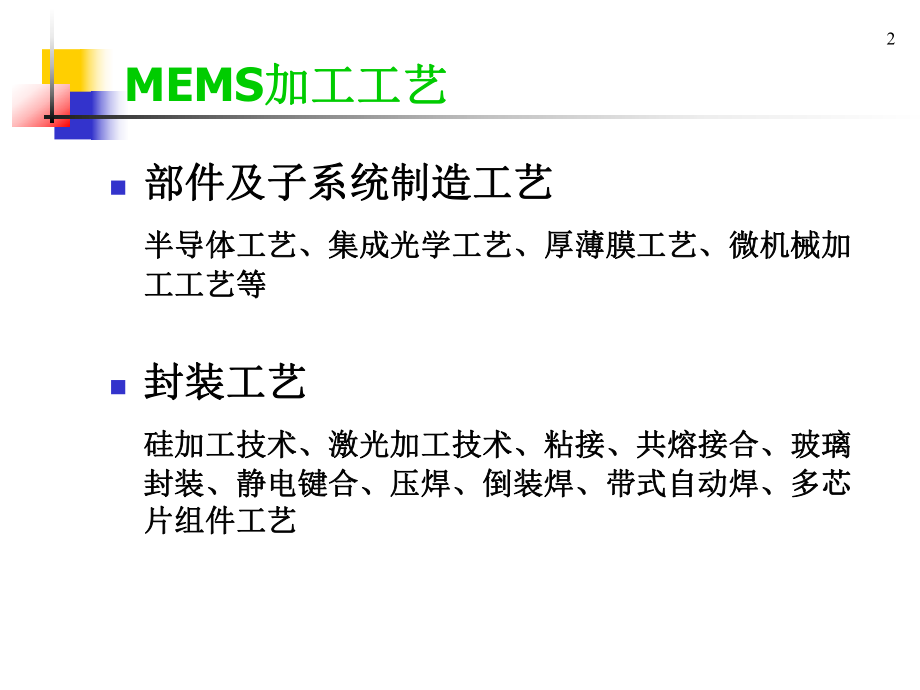 MEMS工艺.ppt_第2页