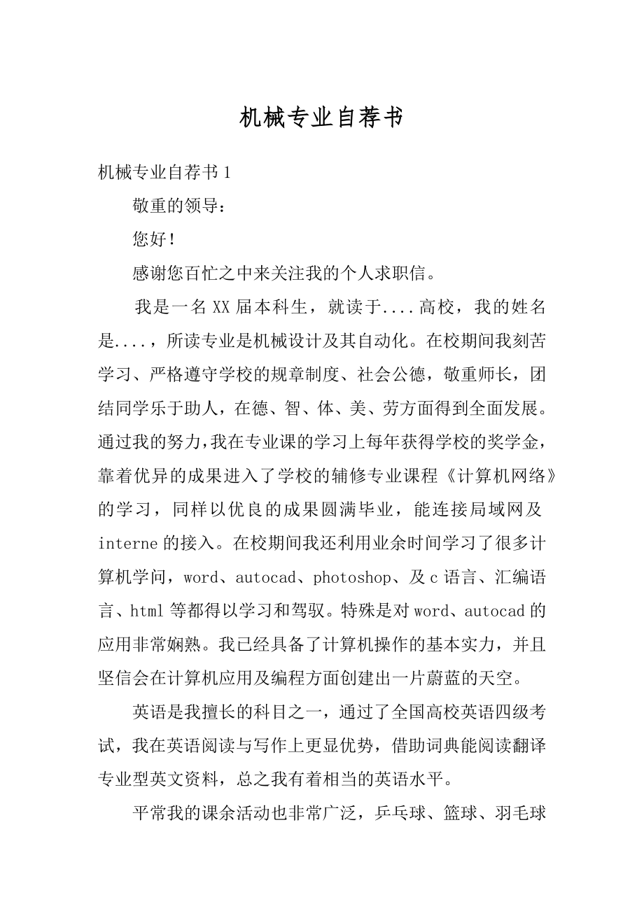 机械专业自荐书精选.docx_第1页