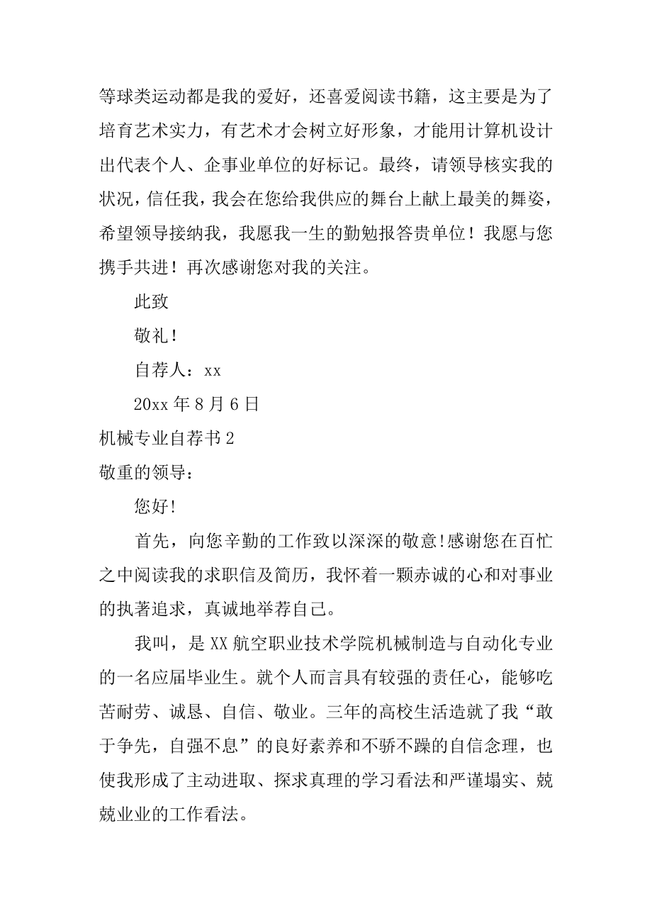 机械专业自荐书精选.docx_第2页