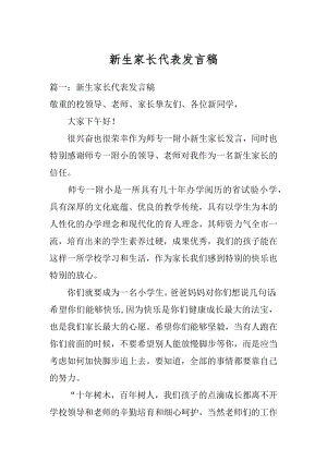 新生家长代表发言稿汇编.docx