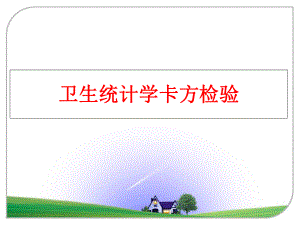 最新卫生统计学卡方检验幻灯片.ppt