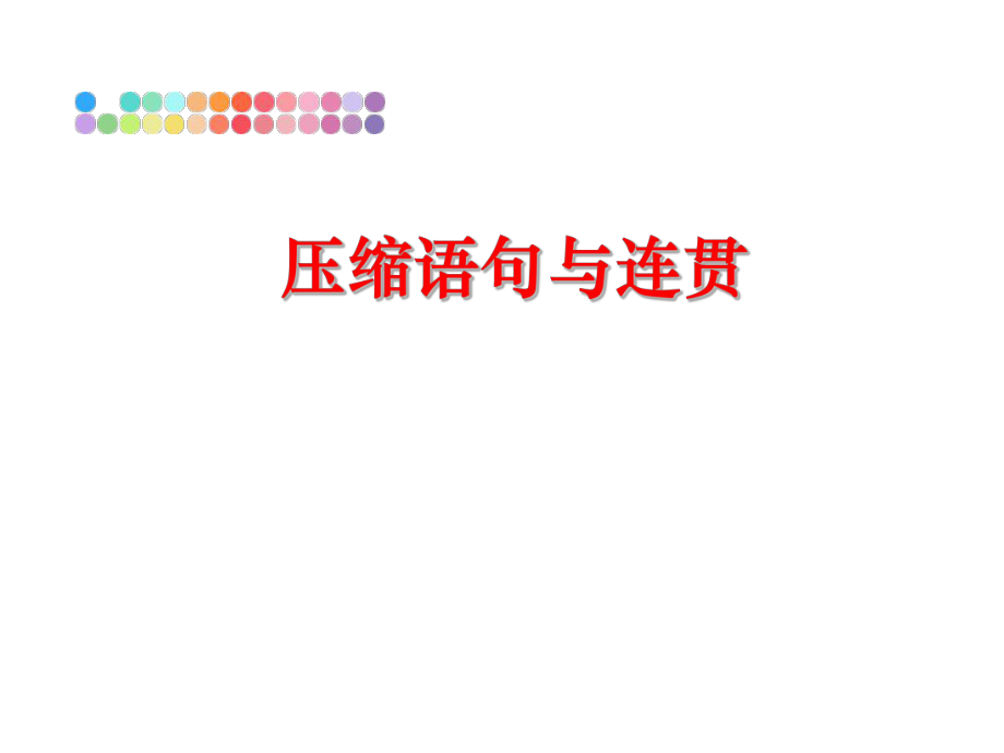 最新压缩语句与连贯PPT课件.ppt_第1页