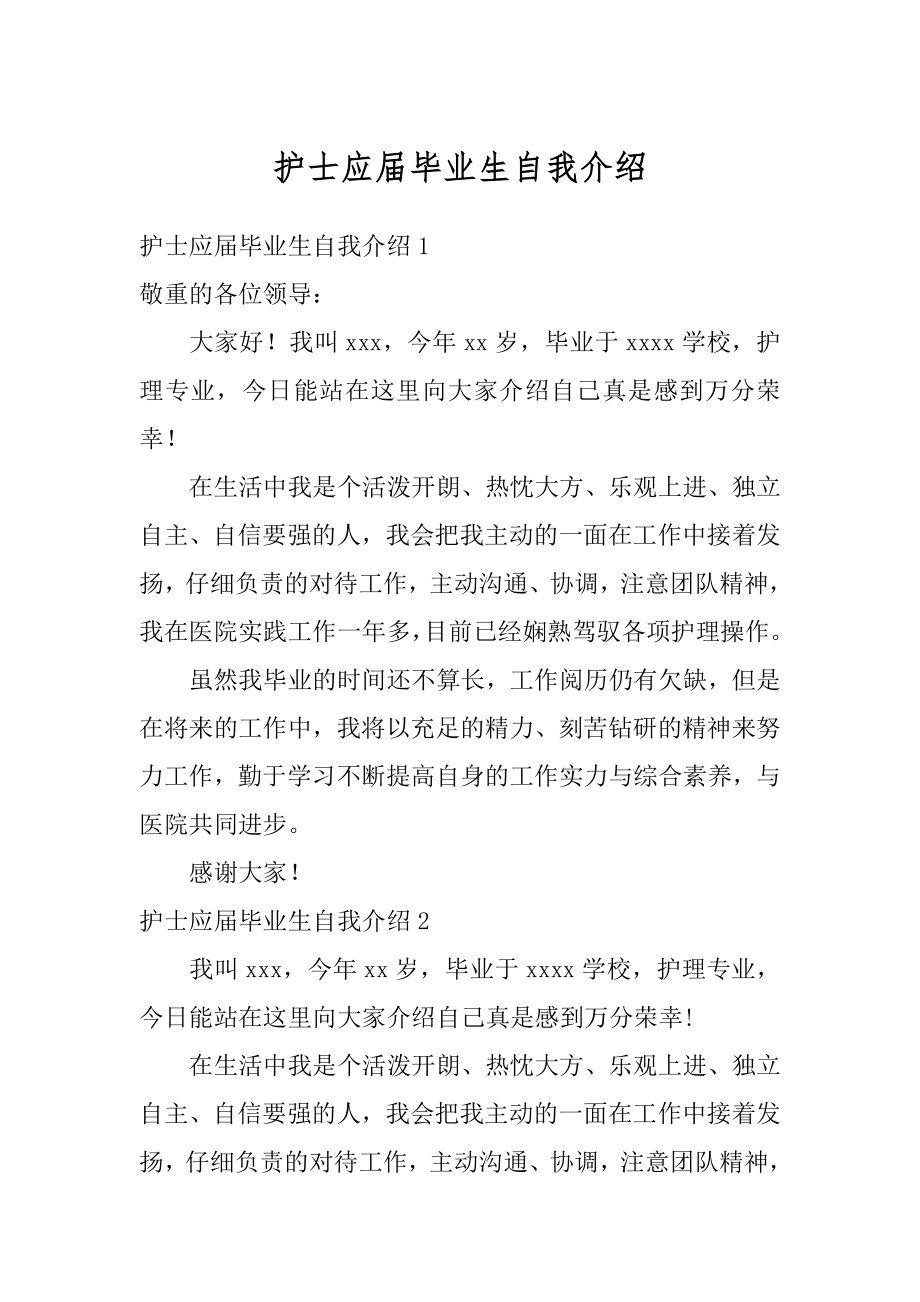 护士应届毕业生自我介绍范例.docx_第1页