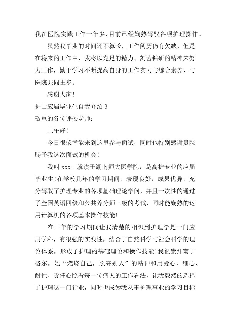 护士应届毕业生自我介绍范例.docx_第2页