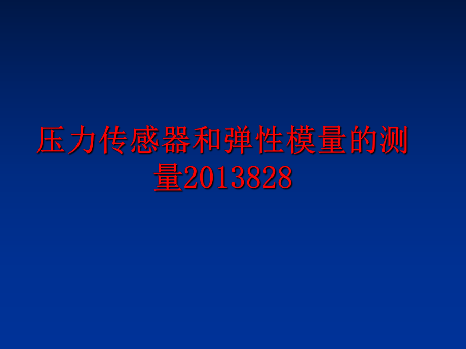 最新压力传感器和弹性模量的测量828ppt课件.ppt_第1页