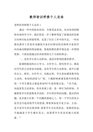 教师培训研修个人总结精品.docx