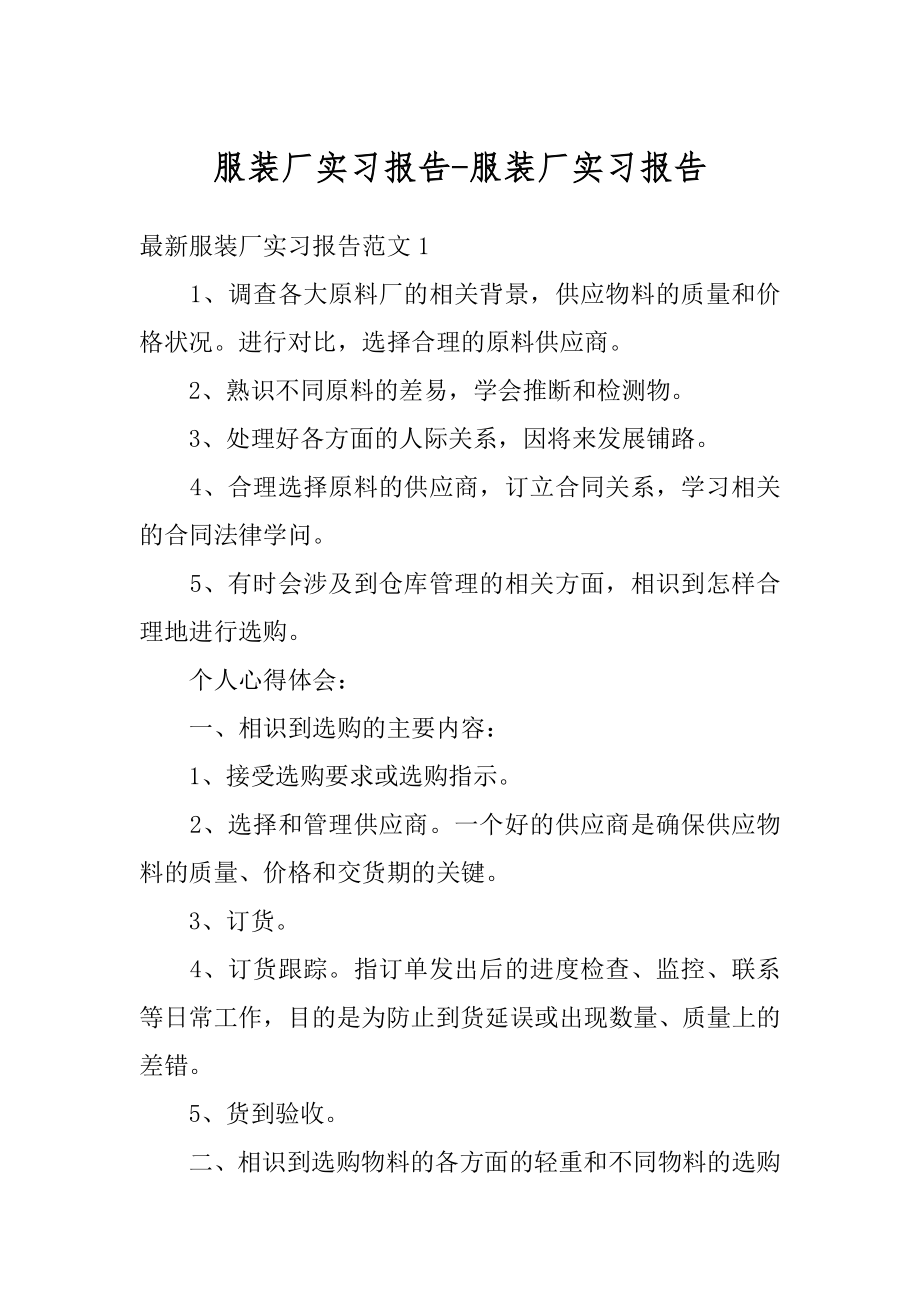 服装厂实习报告-服装厂实习报告优质.docx_第1页