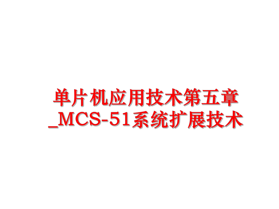 最新单片机应用技术第五章_MCS-51系统扩展技术PPT课件.ppt_第1页