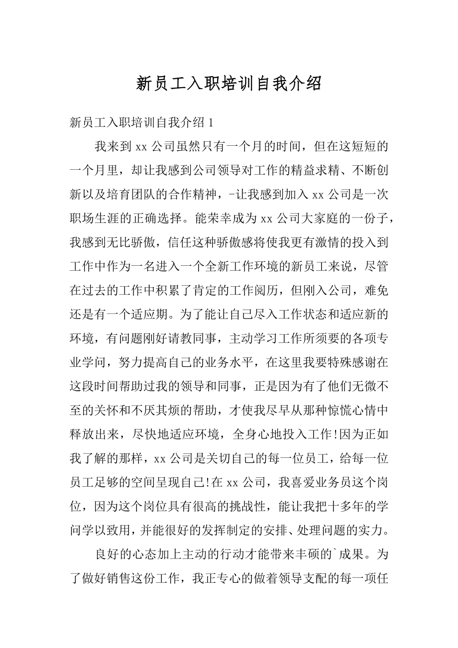 新员工入职培训自我介绍范文.docx_第1页