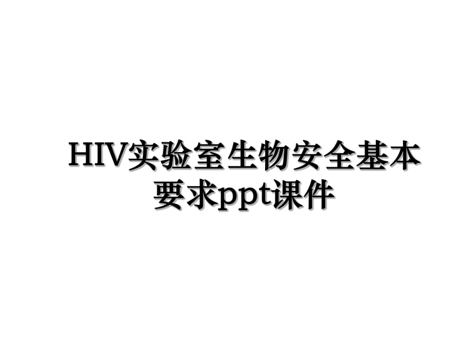 HIV实验室生物安全基本要求ppt课件.ppt_第1页