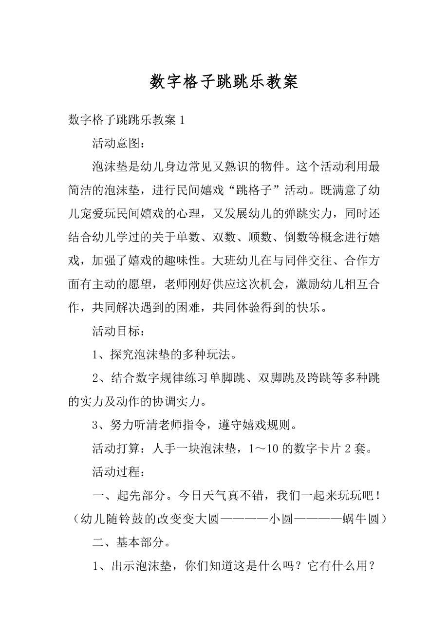 数字格子跳跳乐教案范文.docx_第1页