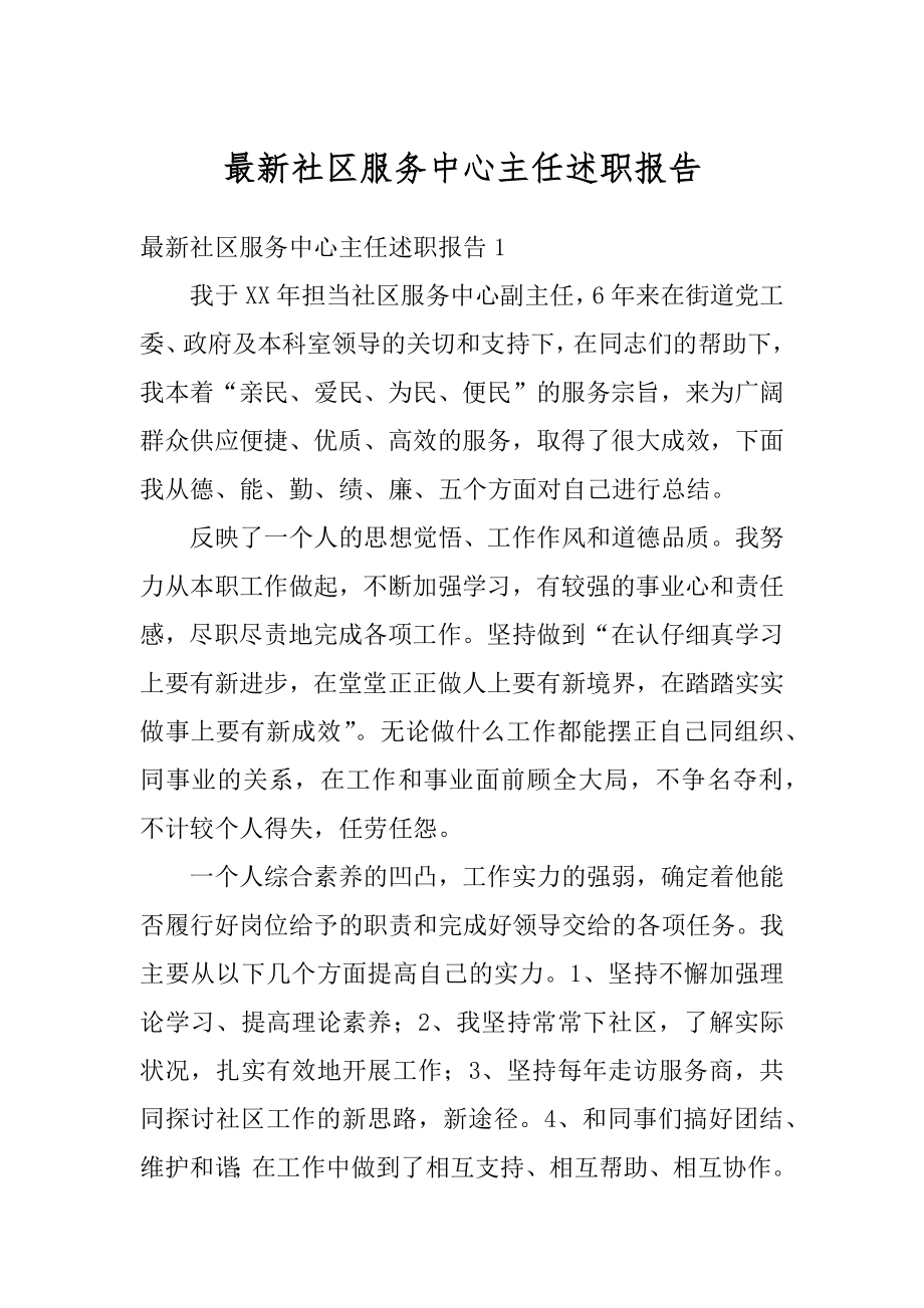 最新社区服务中心主任述职报告精品.docx_第1页