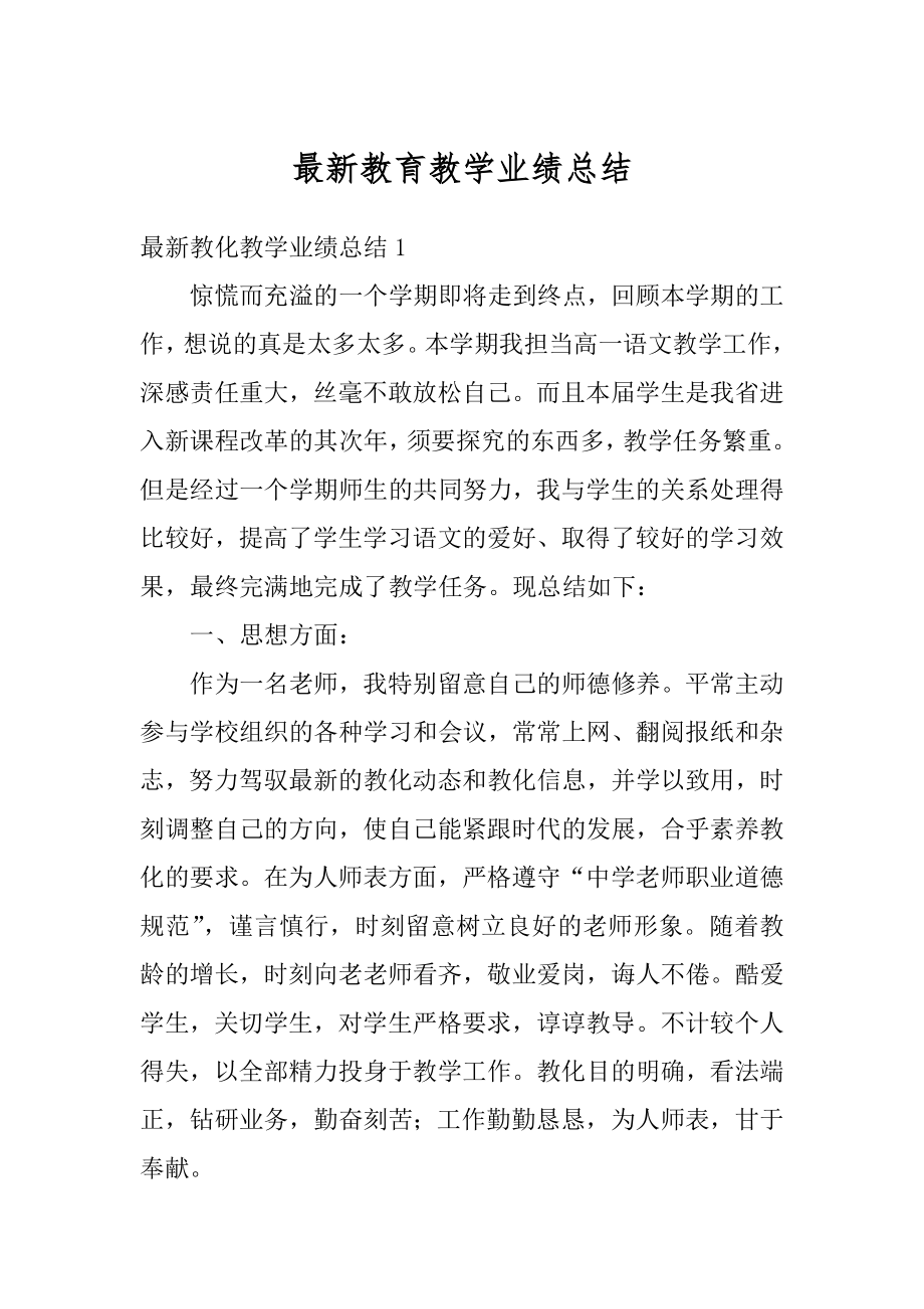 最新教育教学业绩总结精选.docx_第1页