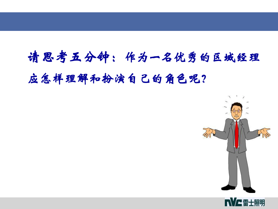 最新区域经理角色定位ppt课件.ppt_第2页