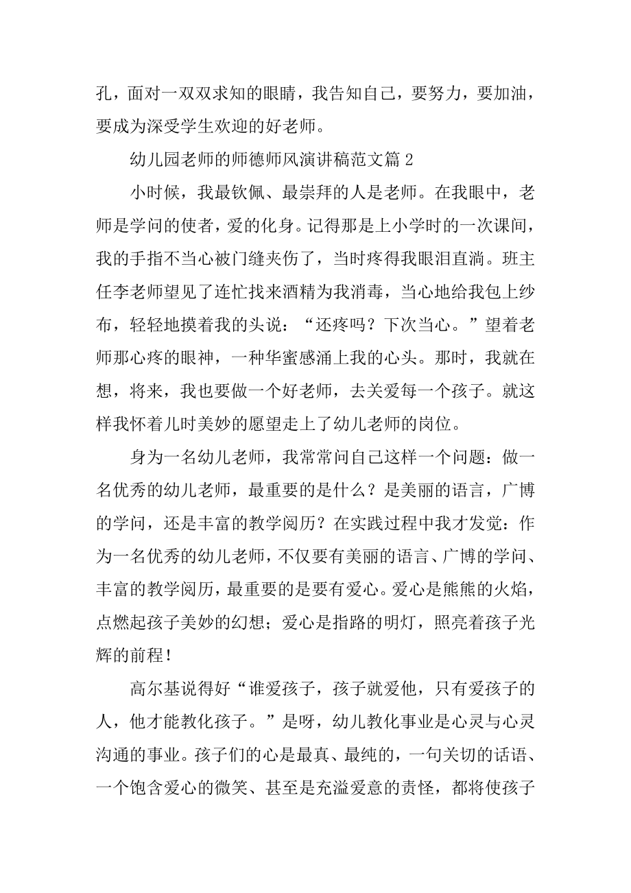 幼儿园教师的师德师风演讲稿范本.docx_第2页