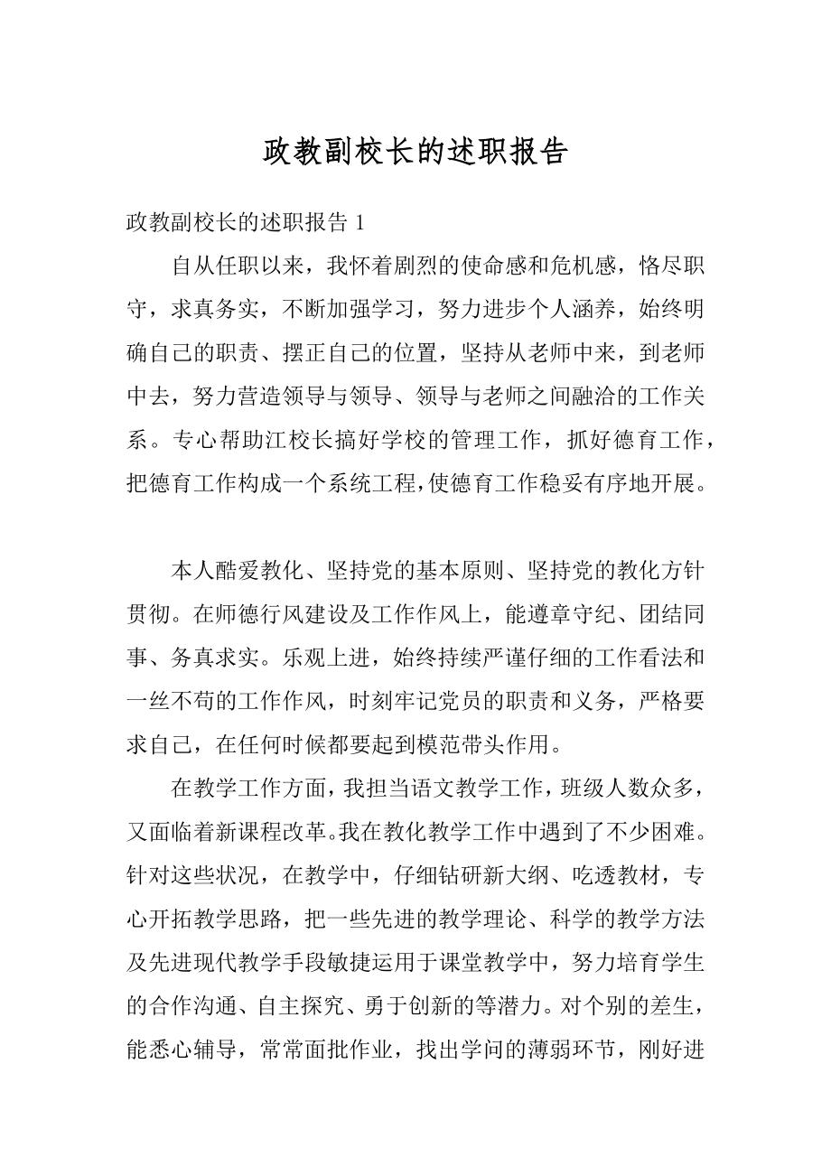 政教副校长的述职报告精选.docx_第1页