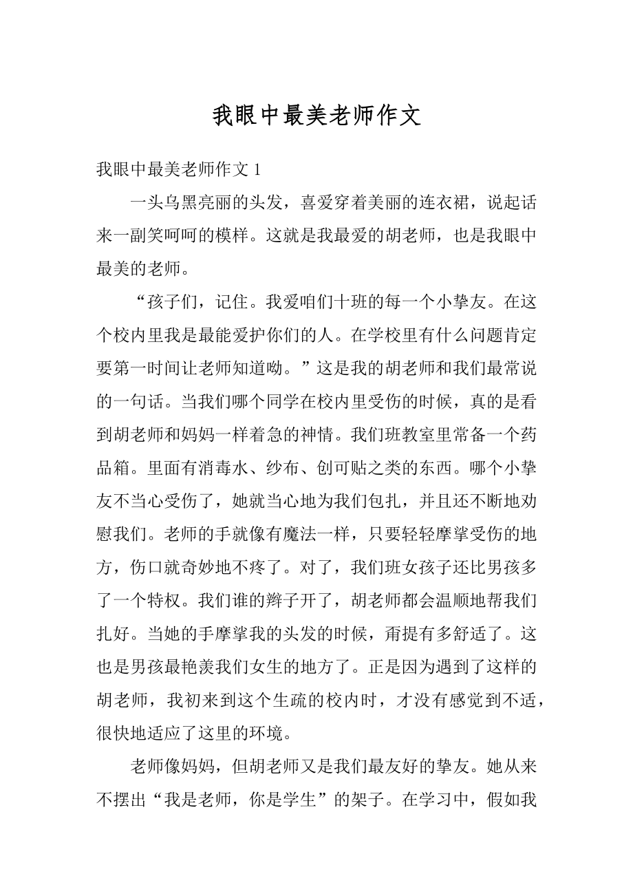 我眼中最美老师作文优质.docx_第1页