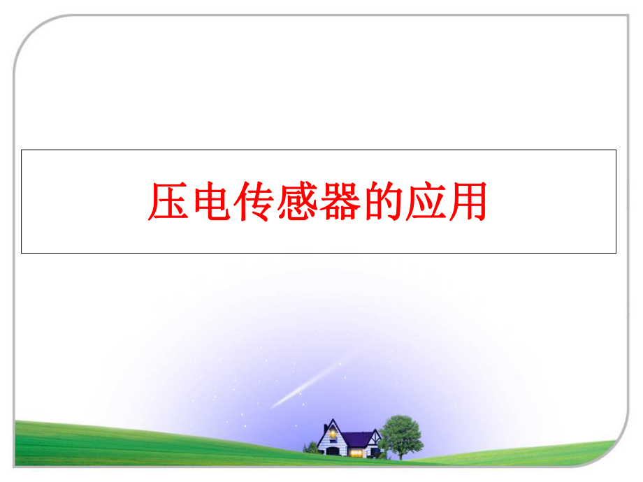 最新压电传感器的应用PPT课件.ppt_第1页