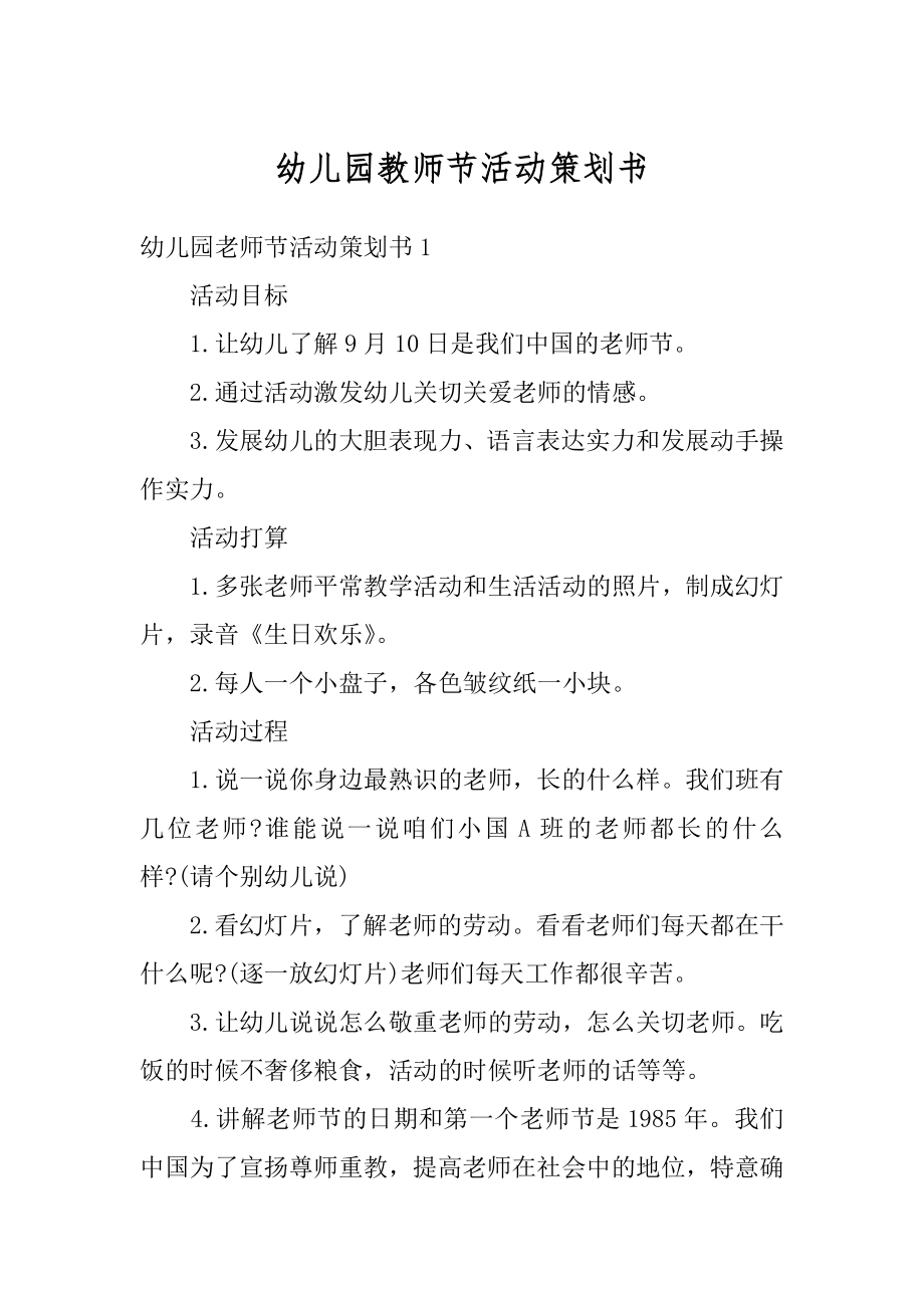 幼儿园教师节活动策划书精品.docx_第1页