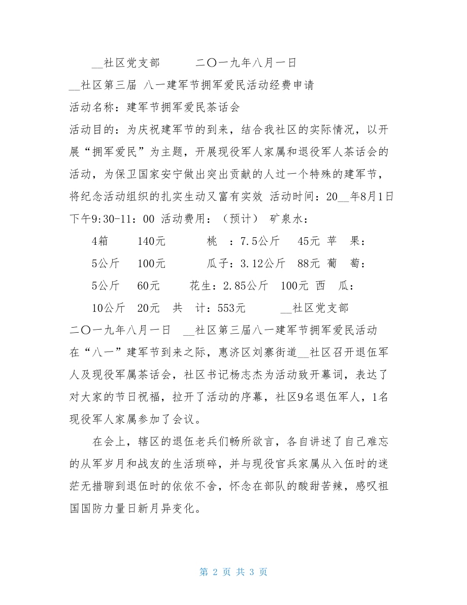 --社区第三届八一建军节拥军爱民活动方案_拥军活动方案.doc_第2页