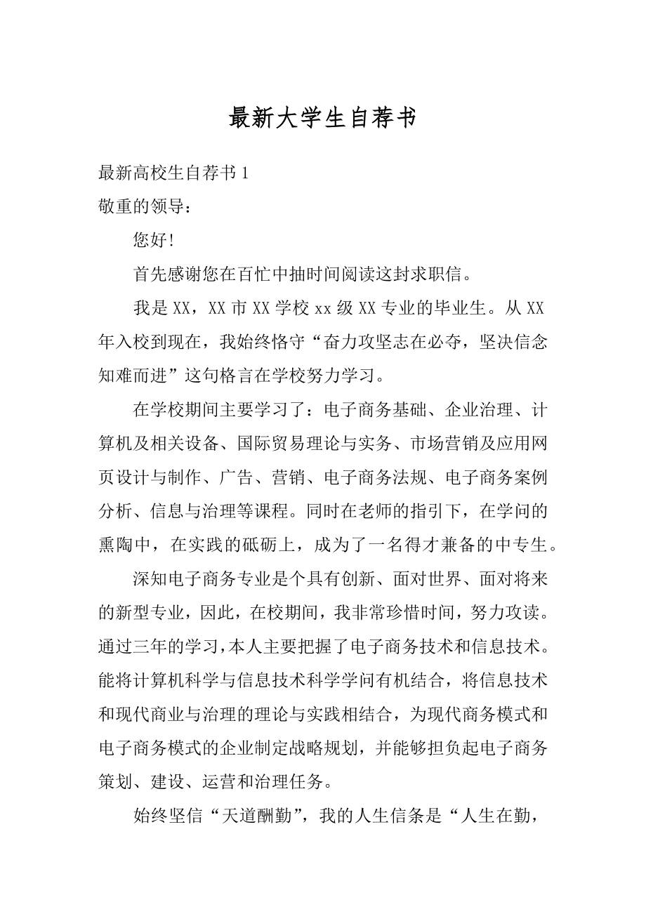 最新大学生自荐书范本.docx_第1页