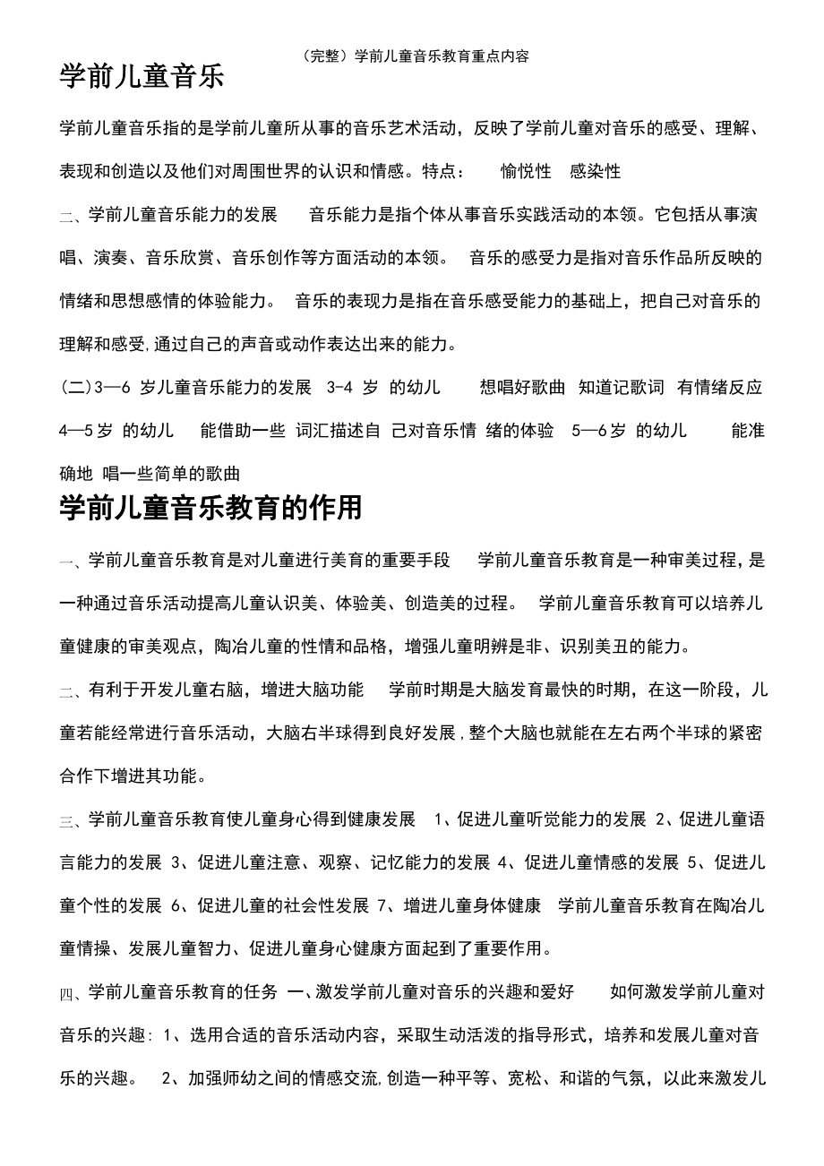 (2021年整理)学前儿童音乐教育重点内容.pdf_第2页